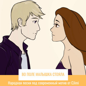Во поле малышка стояла