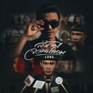 Long - สังคมจอมปลอม