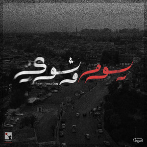 Yom w Shway by BOUMPH!, Karam Sleibi