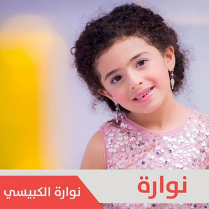 NOON Music & Nawarah Alkobaisi - نوارة