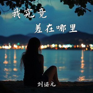 我究竟差在哪里 (Dj版)