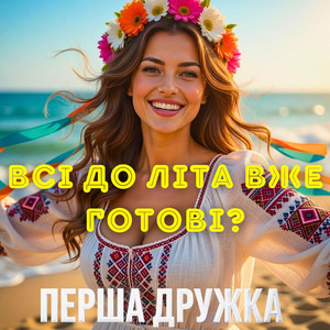 Всі до літа вже готові? - DJ VIRALOV Remix by ПЕРША ДРУЖКА, Dj Viralov