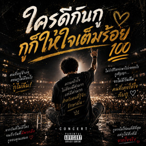 ใครดีกับกู กูก็ให้ใจเต็มร้อย by Phu Din