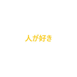 人が好き