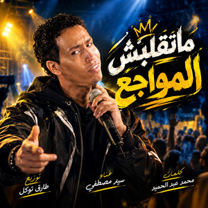 ماتقلبش المواجع by Ahmed El Mahalawy, سيد مصطفي