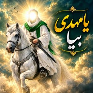 .یا مهدی بیا . مداحی حماسی امام مهدی.عج by غزلیات