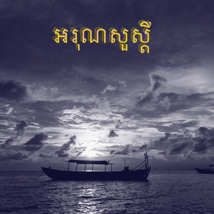 ឈឿន​ ឧត្តម - អរុណសួស្ដី