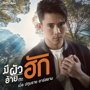 เบิ้ล ปทุมราช - มีผัวอ้ายกะฮัก
