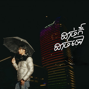 ដាច់ក៏ដាច់ទៅ by Boty Phen