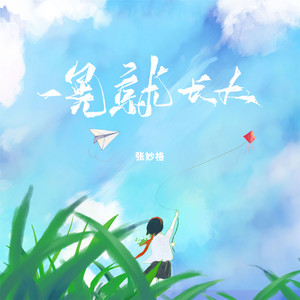 一晃就长大 by 张妙格