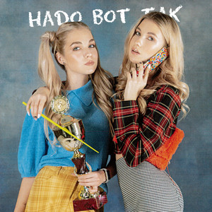 Саша Айс & Софа Купер - Надо вот так