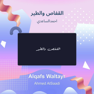 احمدالساعدي - القفاص والطير