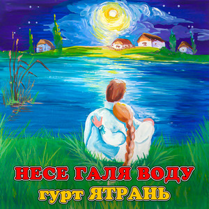 Несе Галя воду