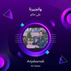 Ali Hatem - وانجبرنا