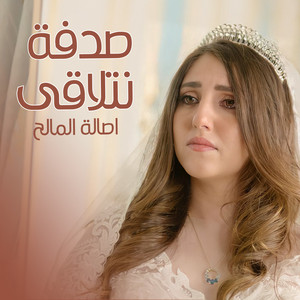 صدفة نتلاقى by Asala Maleh
