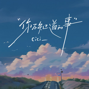 你不知道的事 - 女生版 by cici_