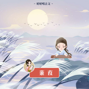 詩經．蒹葭 by 胡婷婷