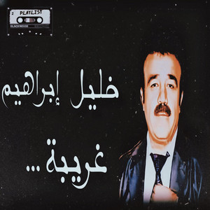 Ahmed Alî RİNAS 2K EFRİN MUSİC - خليل ابراهيم غريبة (غريبم يادي)