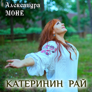 Александра Моне — Катеринин Рай