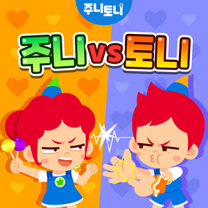 JunyTony - 주니 vs 토니