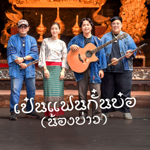 เป๋นแฟนกั๋นบ๋อ(น้องบ่าว)ver. (Live)