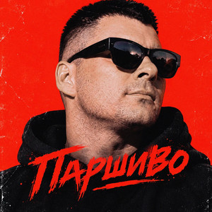 Паршиво by SERPO