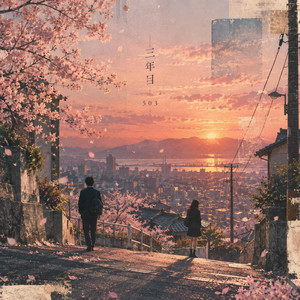 三年目 by 503