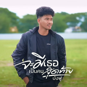 บังฟู - จะมีเธอเป็นคนสุดท้าย