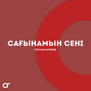 Руслан Сатенов - Сағынамын сені
