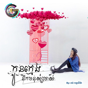 កូនក្មេងនឹកមនុស្សចាស់ by តន់ ចន្ទសីម៉ា