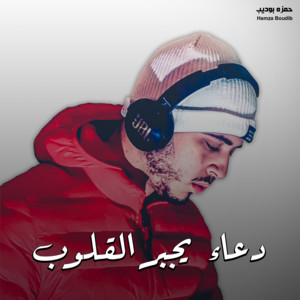 حمزه بوديب - Doaa yagbr Al Qulob