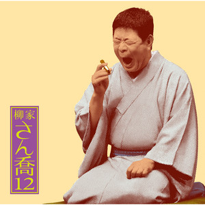 鼠穴 by Sankyo Yanagiya