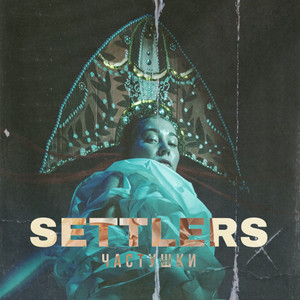 Частушки by Settlers