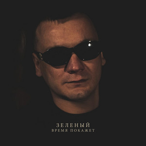 Criminal by Зелёный, СТРОГИЙ