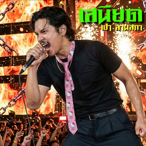 เสนียด by เปา ลานสกา