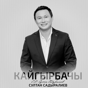 Кайгырбачы by Султан Садыралиев