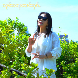 Nang Kham Noung - လုမ်းလႃးတၢင်းႁၵ်ႉ