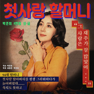 첫사랑 할머니