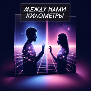Между нами километры by Max Cash