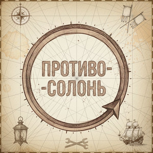Противосолонь by Из метро