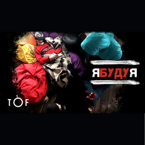 Обкладинка: Я буду я