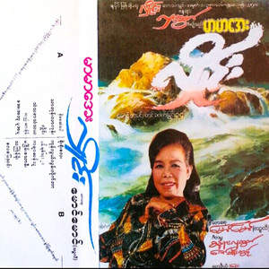 Mar Mar Aye - Pan Chit Thu (2)