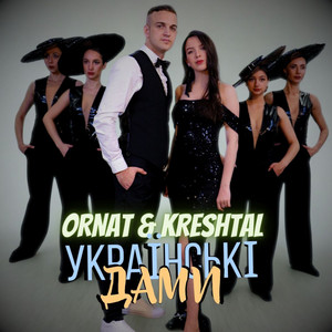 Українські дами