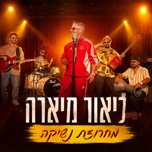מחרוזת נשיקה by Lior Miara