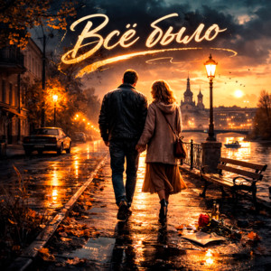 Gudvin & Soul 8 - Всё было