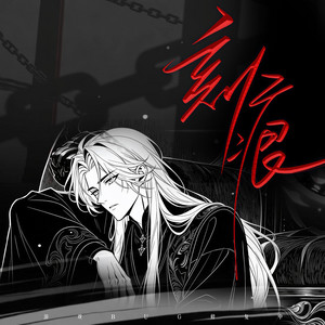刻痕（《游戏BUG修复中》插曲） by 张申骋
