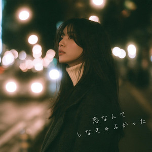 恋なんてしなきゃよかった by miio