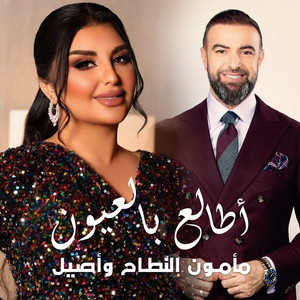Mamun Alnattah & Aseel - Atale Bel Eyon