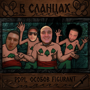 В СЛАНЦАХ by PDPL, Figurant, ОСОБОВ