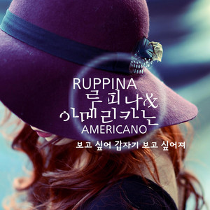 보고싶어 갑자기 보고싶어져 by Americano, Ruppina